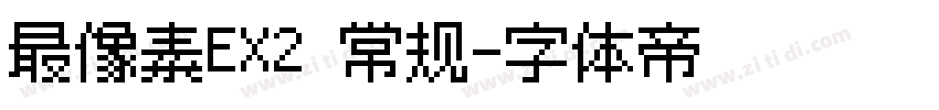 最像素EX2 常规字体转换